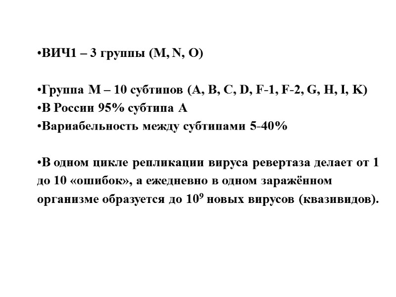 ВИЧ1 – 3 группы (M, N, O)  Группа М – 10 субтипов (A,